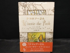 【105】 初版 クマのプーさん Anniversary Edition A.A.ミルン