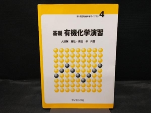 【カバー色焼け、傷みあり】 基礎有機化学演習 大須賀篤弘