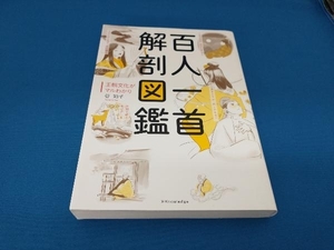 百人一首解剖図鑑　王朝文化がマルわかり 谷知子／著