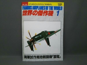 世界の傑作機 no.153 1986.1 海軍試作局地戦闘機「震電」 文林堂