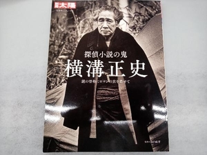 探偵小説の鬼 横溝正史 山口直孝