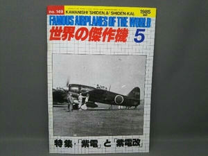 世界の傑作機 no.149 1985.5 「紫電」と「紫電改」 文林堂