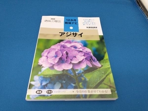 趣味の園芸 アジサイ 川原田邦彦