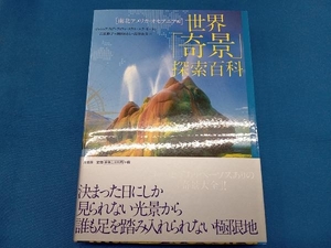 世界「奇景」探索百科 南北アメリカ・オセアニア編 ジョシュア・フォア