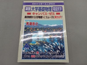 初めから学べると評判の演習大学基礎物理電磁気学キャンパス・ゼミ 馬場敬之