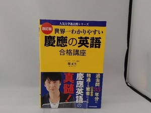 世界一わかりやすい慶應の英語合格講座 改訂版 関正生