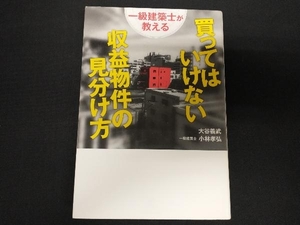 買ってはいけない収益物件の見分け方 大谷義武