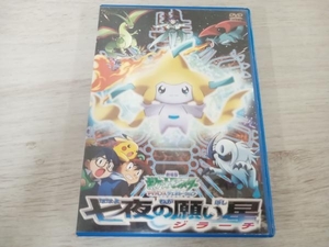 DVD 劇場版ポケットモンスター アドバンスジェネレーション 七夜の願い星ジラーチ