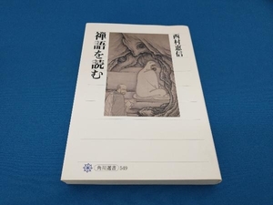 禅語を読む 西村惠信