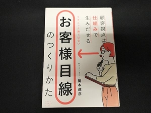 お客様目線のつくりかた 岡本達彦