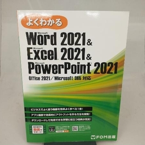 よくわかるWord2021 & Excel2021 & PowerPoint2021 富士通ラーニングメディアの画像1