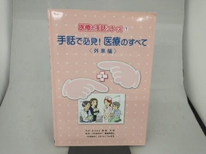 手話で必見！医療のすべて　外来編 （医療の手話シリーズ　１） 高橋英孝／監修　「医療の手話」編集委員会／編集