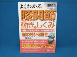 図解入門よくわかる膝関節の動きとしくみ 伊能良紀　秀和システム