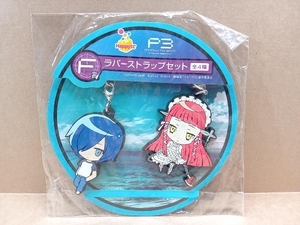 未開封品 Happyくじ F賞 ラバーストラップセット 結城理(夏服ver.)&チドリ P3 PERSONA3 THE MOVIE