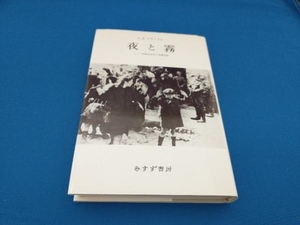 夜と霧 ヴィクトール・E.フランクル