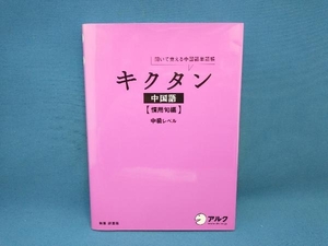 キクタン 中国語 慣用句編 邱奎福　IBC