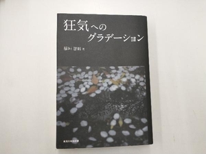 狂気へのグラデーション 稲垣智則