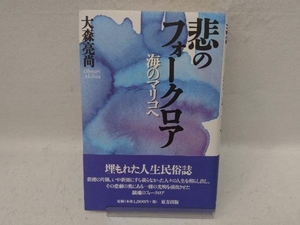 悲のフォークロア　海のマリコへ 大森亮尚／著