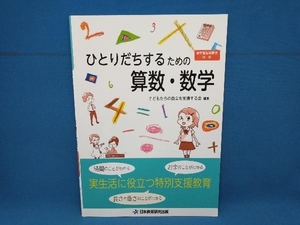 ひとりだちするための算数・数学 子どもたちの自立を支援する会　日本教育研究出版