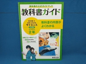 中学教科書ガイド 理科 中学2年 啓林館版 新興出版社啓林館　新興出版社