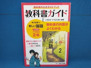 教科書ガイド 中学国語2年 東京書籍版 文理　あすとろ出版