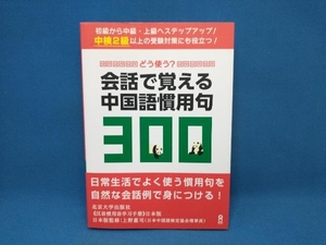 どう使う? 会話で覚える中国語慣用句300 上野惠司　アスク出版