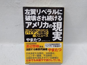 左翼リベラルに破壊され続けるアメリカの現実 やまたつ
