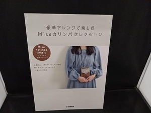 豪華アレンジで楽しむ Misaカリンバセレクション Misa