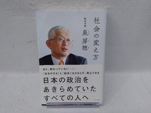 社会の変え方 泉房穂