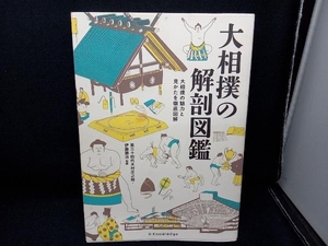 大相撲の解剖図鑑 伊藤勝治