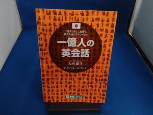 一億人の英会話　「話すため」に必要な英文の全パターンドリル （東進ブックス） 大西泰斗／著　デイビット・エバンス／著