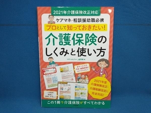 プロとして知っておきたい!介護保険のしくみと使い方 ケアマネジャー編集部　中央法規