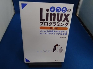 ふつうのＬｉｎｕｘプログラミング　Ｌｉｎｕｘの仕組みから学べるｇｃｃプログラミングの王道 （第２版） 青木峰郎／著