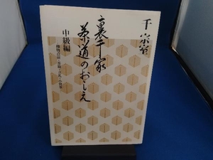 裏千家茶道のおしえ(中級編) 千宗室