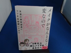 メイクがなんとなく変なので友達の美容部員にコツを全部聞いてみた 吉川景都