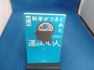 新版 科学がつきとめた「運のいい人」 中野信子