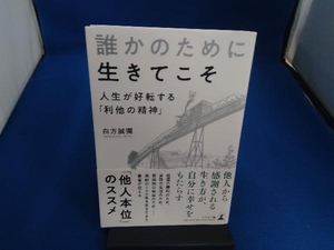 誰かのために生きてこそ 人生が好転する「利他の精神」 白方誠彌