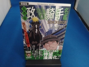 漫画版 馬券術 政治騎手名鑑 2023 樋野竜司