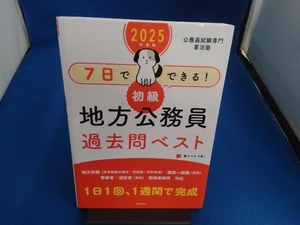 7日でできる! 初級 地方公務員過去問ベスト(2025年度版) 公務員試験専門喜治塾