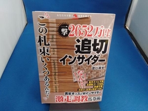 一撃2652万円!追切インサイダー 蘆口真史