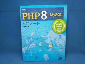 詳細!PHP8+MySQL入門ノート 大重美幸　ソーテック社