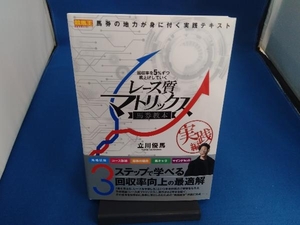 回収率を5%ずつ底上げしていくレース質マトリックス馬券教本 実践編 立川優馬