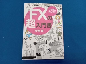 いちばんカンタン!FXの超入門書 安恒理