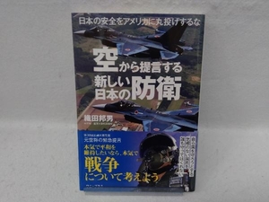 空から提言する新しい日本の防衛 織田邦夫