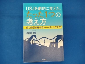 USJを劇的に変えた、たった1つの考え方 森岡毅