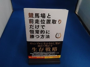 競馬場と前走位置取りだけで恒常的に勝つ方法 みねた