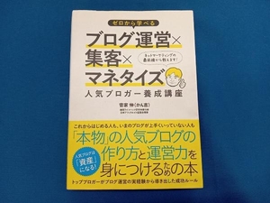 ゼロから学べるブログ運営×集客×マネタイズ人気ブロガー養成講座 菅家伸