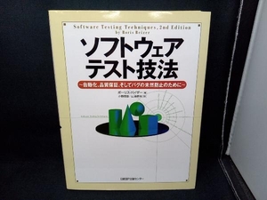 ソフトウェアテスト技法 ボーリスバイザー