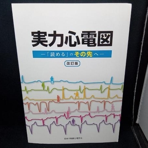 実力心電図 改訂版 日本不整脈心電学会の画像1