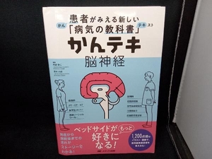 かんテキ 脳神経 岡崎貴仁